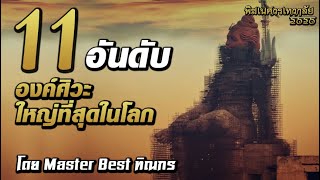 11 อันดับ องค์ศิวะใหญ่ที่สุดในโลก [Top 11 Tallest Lord Shiva statues]