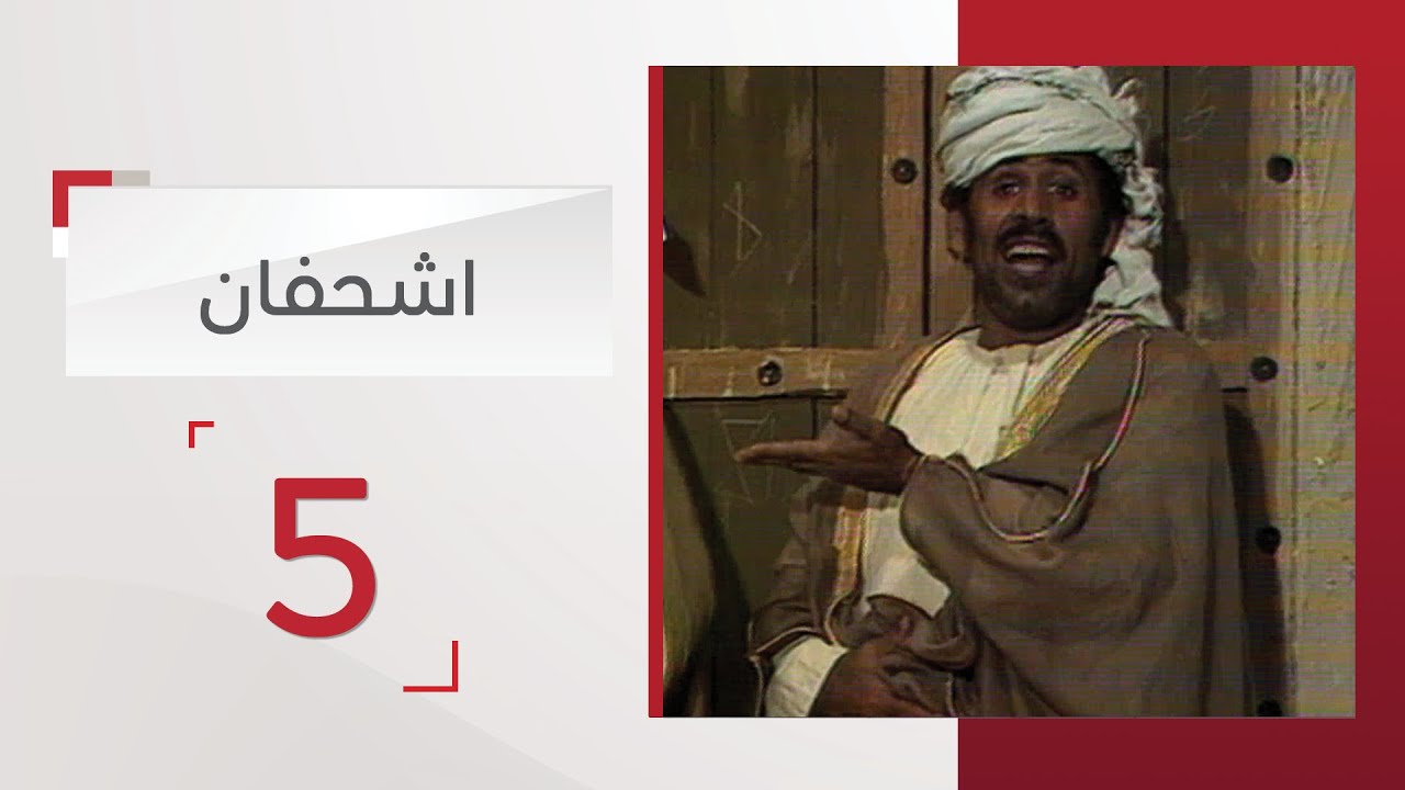 مسلسل أشحفان الحلقة 5 - قناة الإمارات