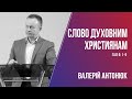 Слово духовним християнам / Валерій Антонюк / 24.01.2021