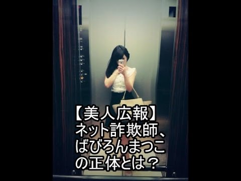 美人広報 ネット詐欺師 ばびろんまつこの正体とは Youtube 美人広報 ネット詐欺師 ばびろんまつこの正体とは Youtube
