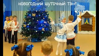 новогодний шуточный танец (видео Екатерины Назаровой), выход снегурочки, танец снегурочки, новинка