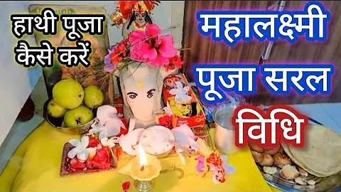महालक्ष्मी पूजा की संपूर्ण विधि।। हाथी पूजा। गजलक्ष्मी पूजा। 16 Days Mahalaxmi Puja Vidhi। Hathipuja