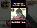 表現苦手な生徒ついに出会えた ww#funny #happy #courage #バラエティ #高校生 #勇気 #confession #campus #attitude #爆笑 #面白い #笑い