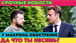 НОВОСТИ СЕГОДНЯ! Армия Франции на пороге Революции?