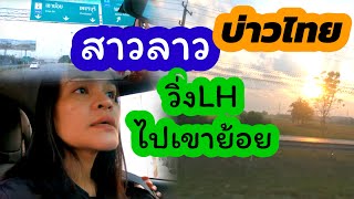 วิ่งงานLHไปเพชรบุรีเขาย้อย ตั้งแต่สี่ | สาวลาวบ่าวไทย | ต้องช่วยกันอดทน