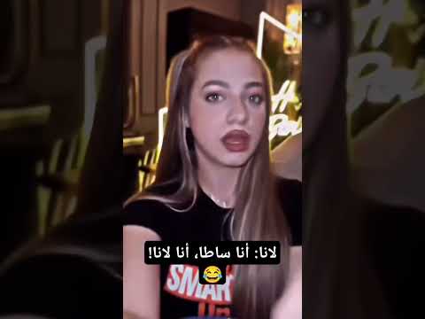 لانا ترقص بجنون وتغني ساطا لانا لانا محمد اكسبلور كوميديات ترند ضحك رقص مجنون