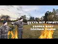 ВЕТЕР УНЕС ПОГРЕБ | Пусть всё ГОРИТ