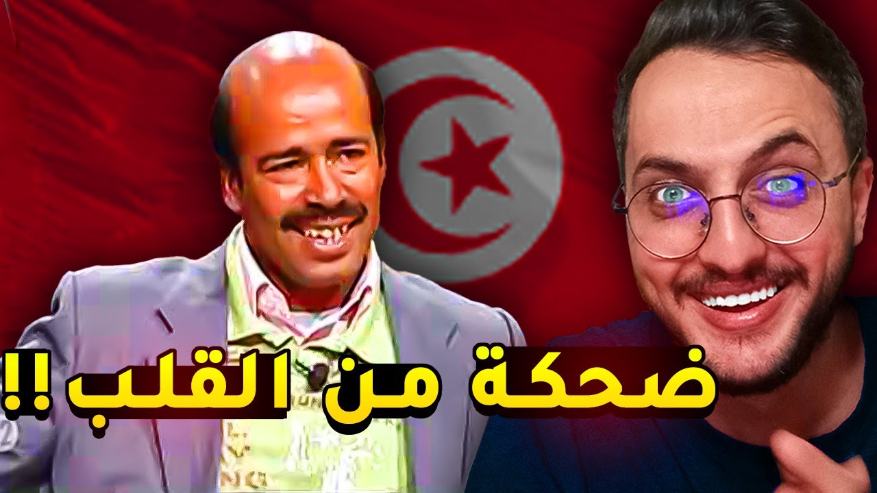 ربع ساعة ضحك مع أقوى ميمز تونسية!! 🤣