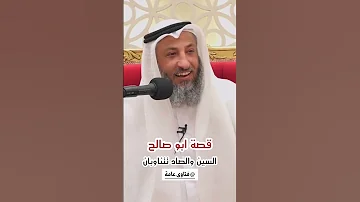 قصة طريفة الصاد والسين تتناوبان 