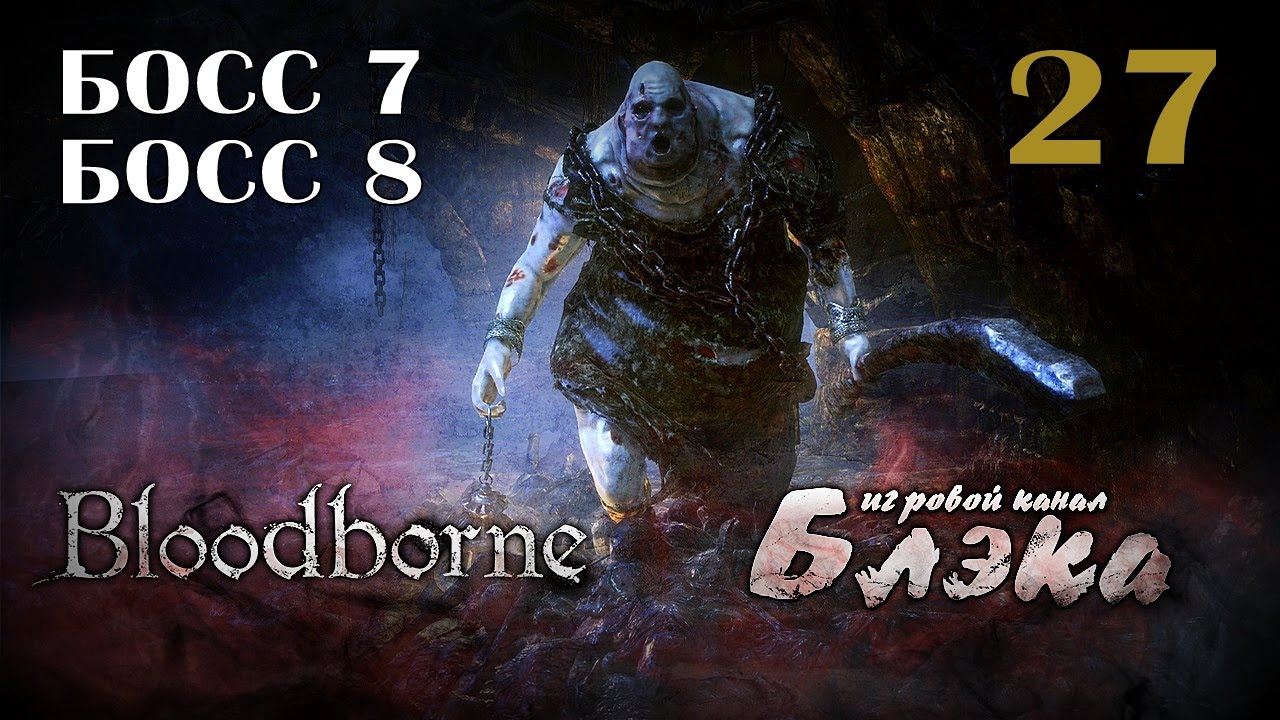Птумериан. Мертвый гигант. Хранители. БОСС 8,9 [Bloodborne #27] lets play a little game
