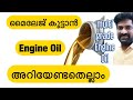 Engine oil explained | multi grade oil എങ്ങനെ മൈലേജ് കൂട്ടുന്നു | Jestin’s Auto Vlog |#Engine oil