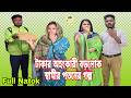 টাকার অহংকারী বড়লোক স্বামীর পতনের গল্প | বাংলানাটক | Bangla Natok | Drama | Short Filim |