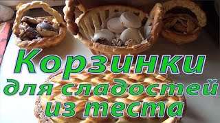 Необычные корзинки из теста  // Лайфхак