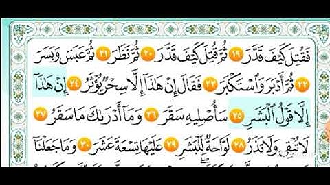 سورة  المدثر من ايه ١٩ إلى ٣٠