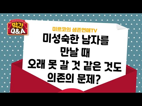 나는 의존적인 사람인것 같은데 잘못된걸까요?(진화심리학적 해석) [연애 막간Q&A]