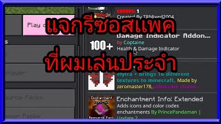 Minecraft | เเจกเเล้วนะครับ