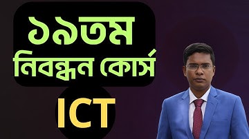 ১৯তম নিবন্ধন আইসিটি অরিয়েন্টেশন ক্লাস | NTRCA | ১৯তম নিবন্ধন । ICT Lecturer, Assistant Teacher, ICT