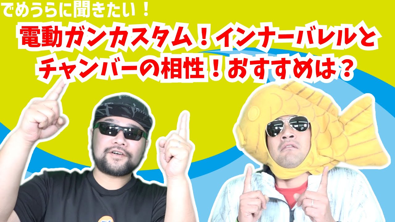 電動ガンカスタム！インナーバレルとチャンバーの相性！おすすめは