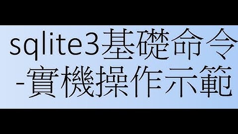 sqlite3實機操作示範 (含說明)