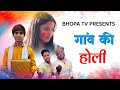 Gaon ki holi      holi song     bhopa tv