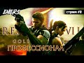 RESIDENT EVIL 5 GOLD EDITION [стрим #2] #residentevil5 #residentevil5goldedition