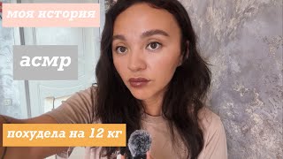 видео: АСМР: как я похудела на 12 кг картинка: АСМР: как я похудела на 12 кг