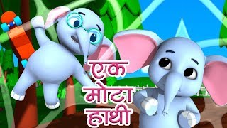 Ek Mota Hathi | Nursery Rhymes In Hindi | एक मोटा हाथी | Hindi Rhymes For Kids | Hindi Poems