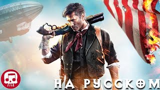 BIOSHOCK INFINITE РЭП от JT Music (feat. Andrea Storm Kaden) На Русском - "Оплатить долги"