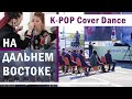 ПОЧУВСТВОВАЛИ СЕБЯ АЙДОЛАМИ! K-POP Cover Dance in the Far East