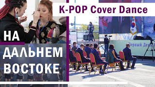 ПОЧУВСТВОВАЛИ СЕБЯ АЙДОЛАМИ! K-POP Cover Dance in the Far East