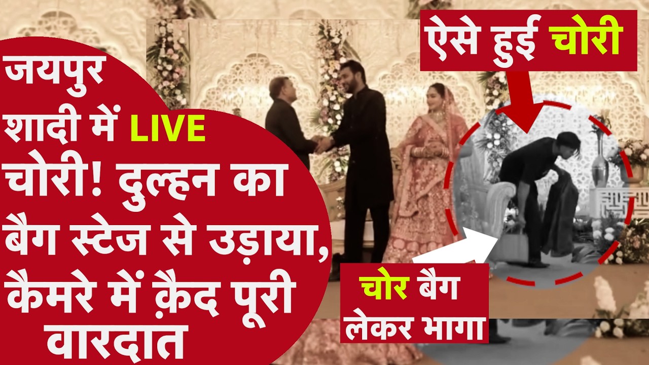 Jaipur Wedding Theft Viral Video: दुल्हन का बैग स्टेज से उड़ाया, कैमरे में कैद पूरी वारदात