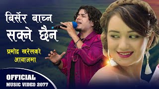 Birsiyera Bachna Sakne Chhaina  - Pramod Kharel | Sarika KC New Adhunik Song 2077/2020