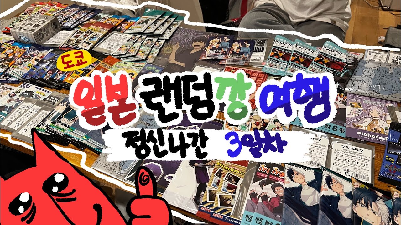 🇯🇵일본 도파민 여행 3일차🇯🇵될놈될[ 도쿄 오타쿠 여행 | 괴수8호 | 주술회전 | 나히아 | 하이큐 | 윈브레 | 블루록 | 프리렌 | 굿즈깡 | 랜덤깡 | 오타쿠 브이로그 ]