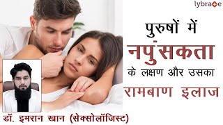 Erectile Dysfunction (स्तंभन दोष या नपुंसकता) | आज ही पा सकते है छुटकारा, जानिये कैसे?