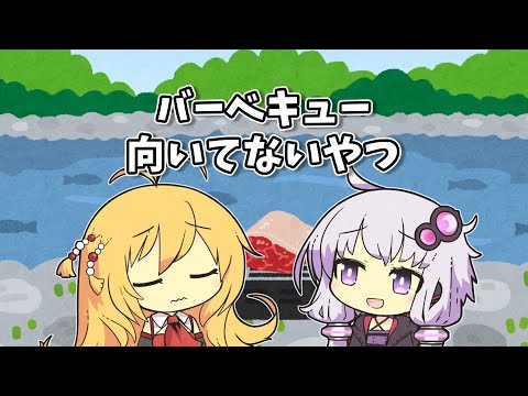 【VOICEROID劇場】バーベキュー向いてないやつ【ショートコント】