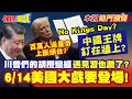 川普的閱兵慶典