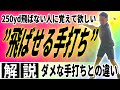 【飛距離アップ】250yd飛ばせない人はほぼ全員が「正しく手打ち」できていません!!〜頑張らなくても飛ばせる方法教えます〜