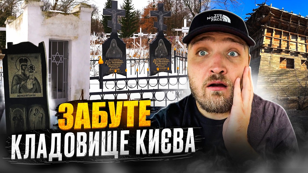 Тут похована історія Києва! Куренівська трагедія, людоїди та погроми. Куренівське Кладовище