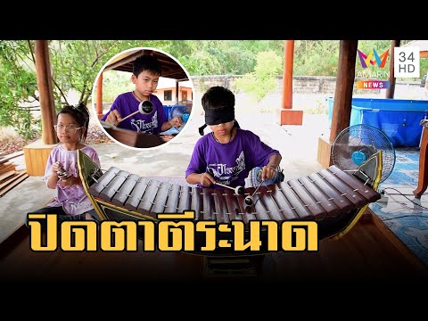 เด็ก ป.5 โชว์เทพ ปิดตาตีระนาดเอกเป๊ะทุกโน๊ต | ข่าวเที่ยงอมรินทร์ | 21 มี.ค.66