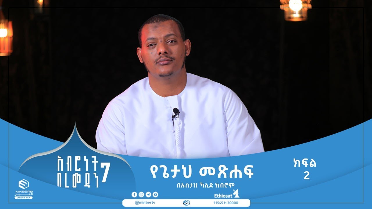 የጌታህ መጽሐፍ  በኡስታዝ ኻሊድ ክብሮም  ክፍል 2 || አብሮነት በረመዳን 7 || አብሮነት በቁርአን || ሚንበር ቲቪ  MinberTV ||
