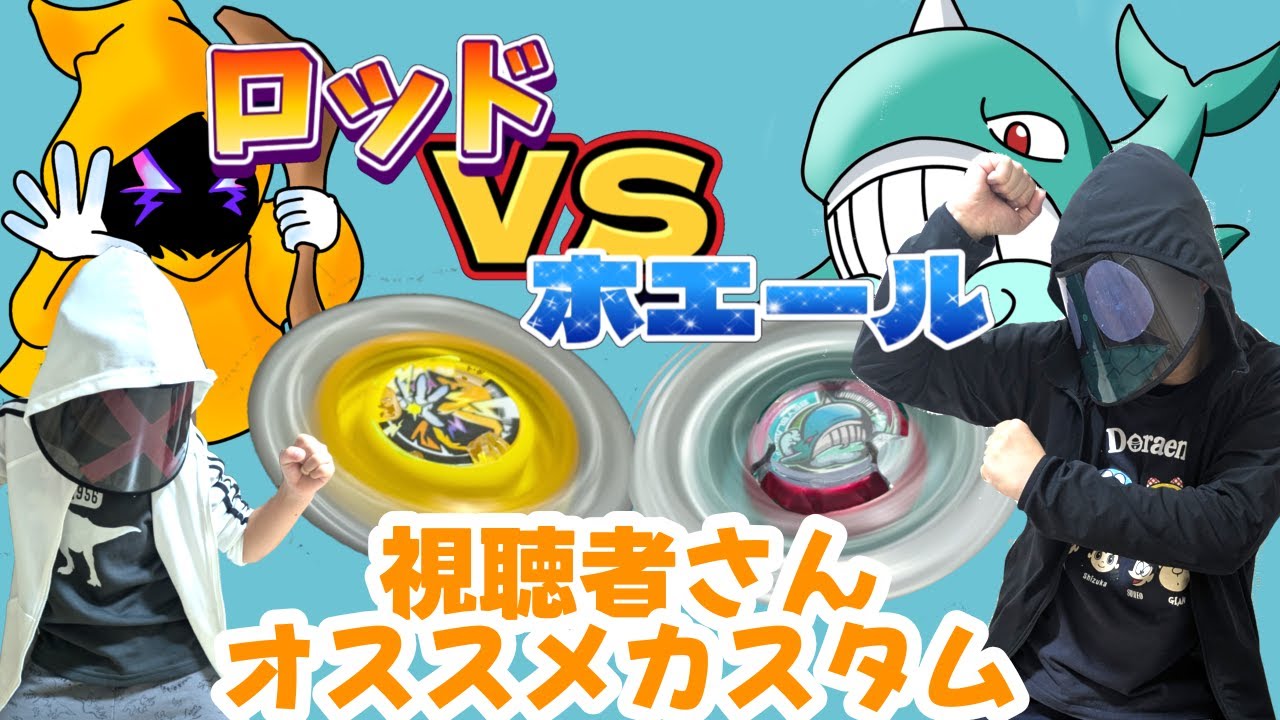 ベイブレードX】 ホエールウェーブ VS ウィザードロッド 視聴者さん