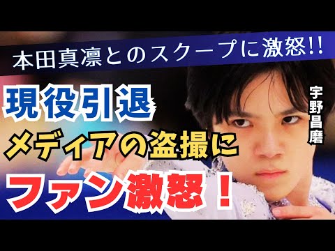 【宇野昌磨】現役引退を発表！本田真凛とのスクープにファン激怒！「週刊文集やFRIDAYはただの盗撮」