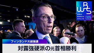 フィンランド大統領選　対露強硬派の元首相勝利【WBS】（2024年2月12日）