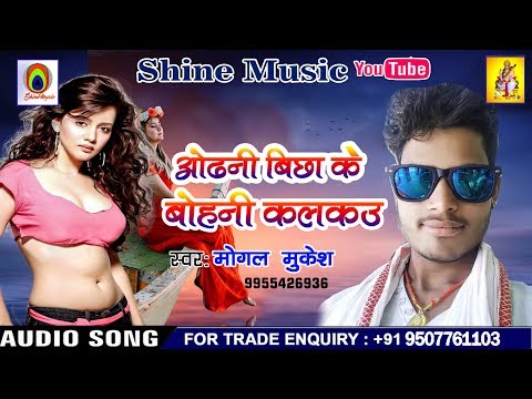mogal-lal-yadav-hit-song-||-odhani-bichha-ke-bohani-kalkau-||-hot-video-songs-2019
