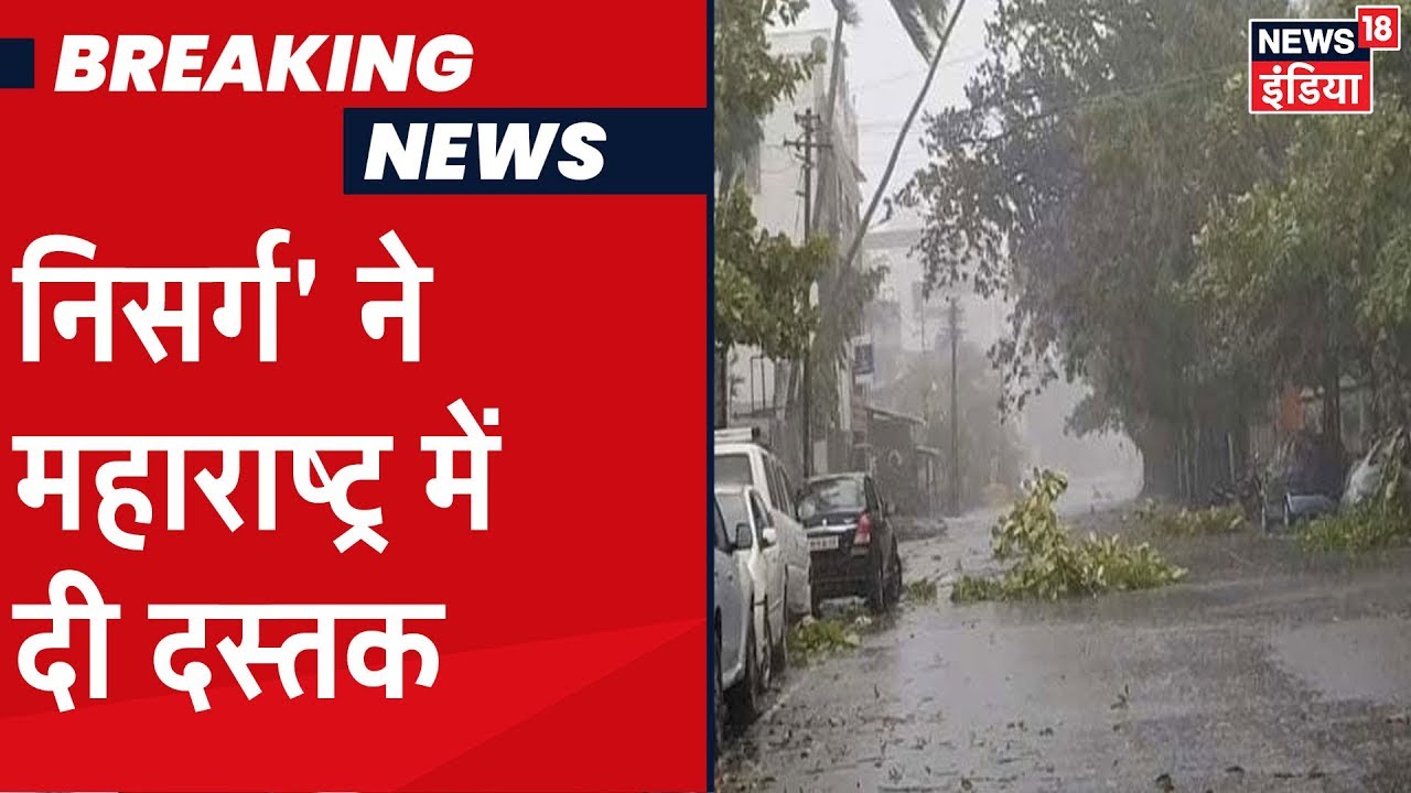 Maharashtra: Alibag के नज़दीक टकराया Cyclone Nisarga, कई जगह उखड़े पेड़