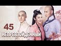 Непревзойденный 45 серия (русская озвучка) дорама  Rule the World