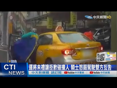 【每日必看】行車糾紛變傷害！ 運將不甘心被狂毆 開車衝撞騎士｜吃不下退我錢！ 白飯沒吃要求退費遭拒  男:倒回飯鍋很難? 被罵到刪文 @中天新聞CtiNews   20220217