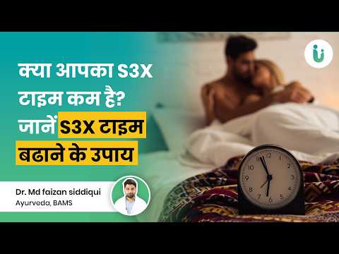 वीर्य जल्दी गिर जाता है? सेक्स टाइम कम है Do you suffer from premature ejaculation or short duration