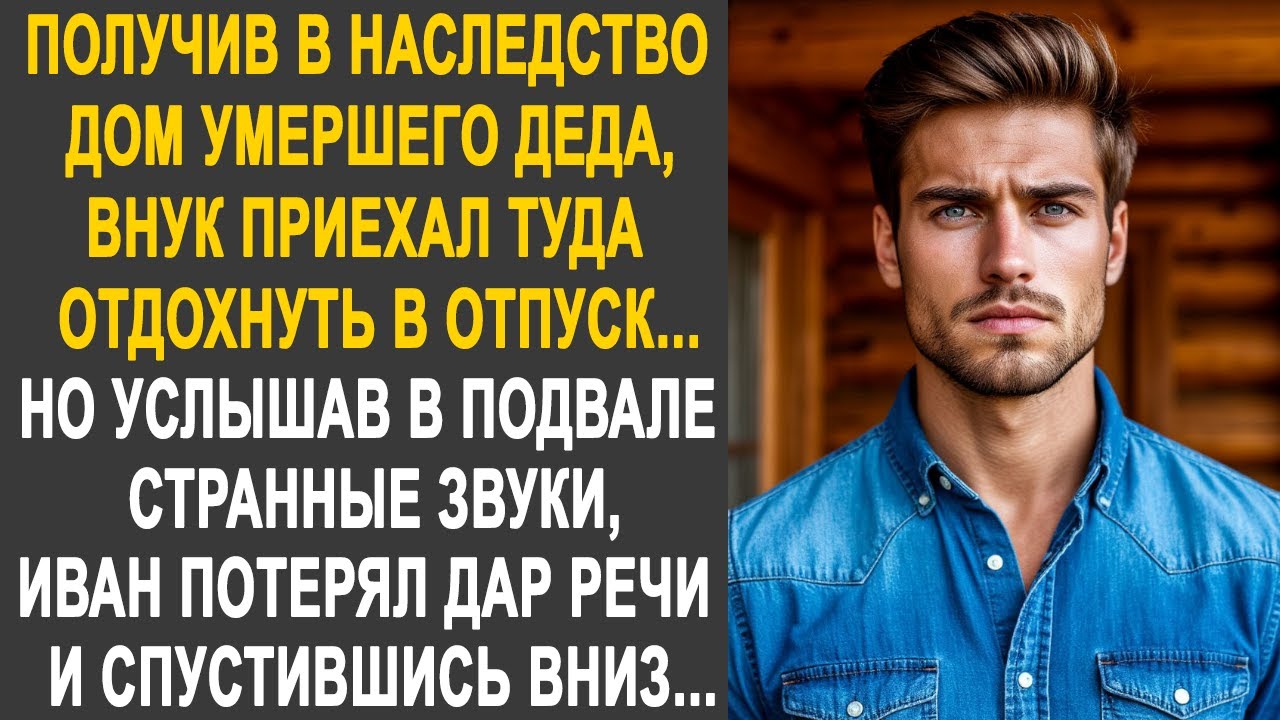 Получив в наследство дом деда, внук приехал туда отдохнуть в отпуск. Но спустившись в подвал...