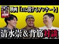映画『口に関するアンケート』清水崇監督＆原作者背筋にアレコレきいてみた